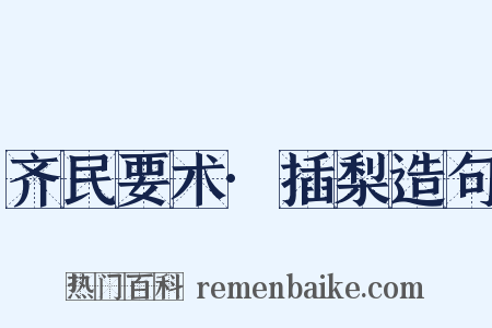齐民要术·插梨造句是什么意思的图片
